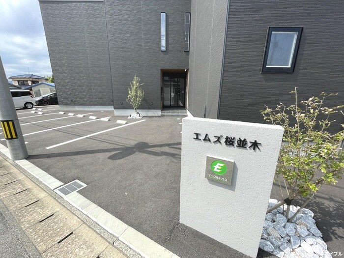 エムズ桜並木の物件外観写真