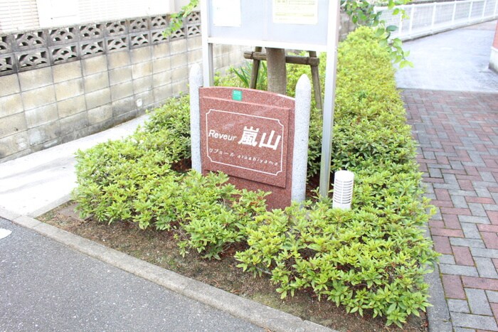 リブェール嵐山の物件外観写真