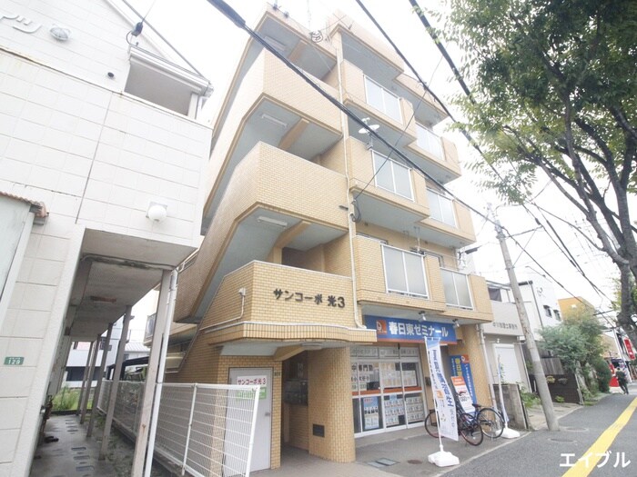 サンコ－ポ光３の物件外観写真