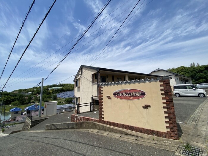 シャルム唐原の物件外観写真