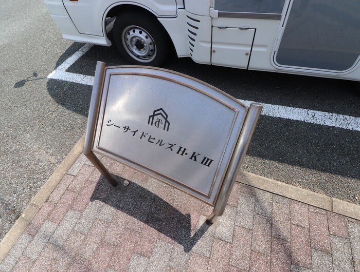 シ－サイドヒルズＨ･Ｋ Ⅲの物件外観写真