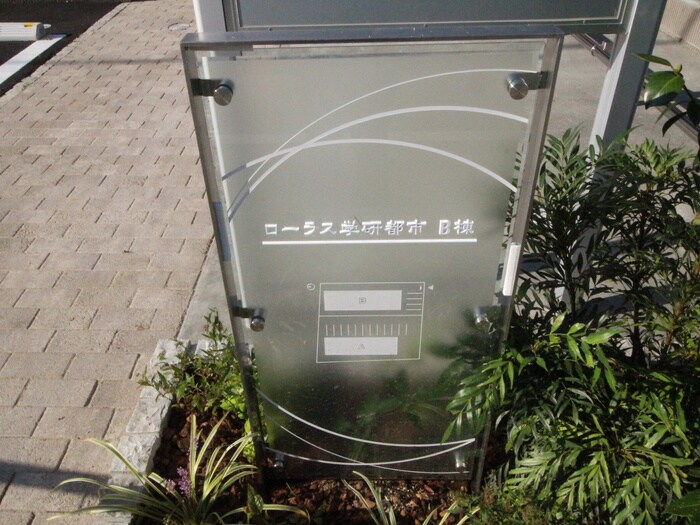 ローラス学研都市Ｂ棟の物件外観写真