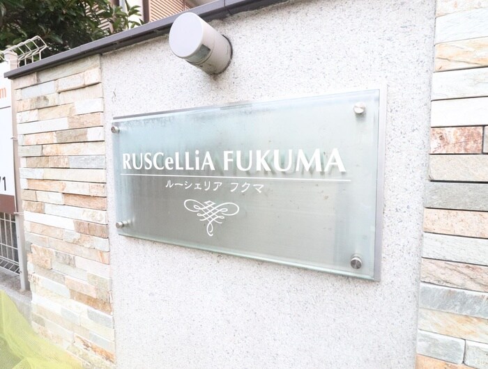 ルーシェリアフクマの物件外観写真