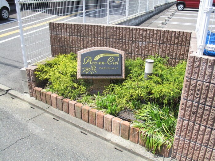 アルカンシェル・Ｙ　Ｂの物件外観写真