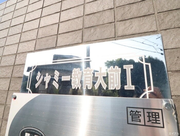 シャミー教育大前Ⅰの物件外観写真