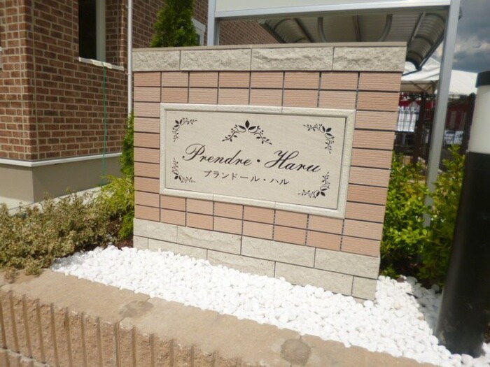 PRENDRE・HARUの物件外観写真