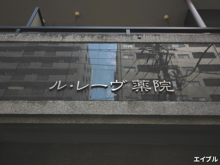 ル・レーヴ薬院の物件外観写真