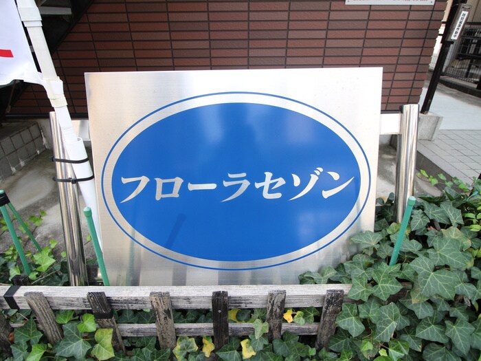 フローラセゾンの物件外観写真