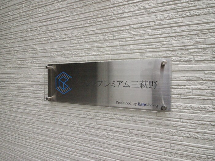 グランドプレミアム三萩野の物件外観写真