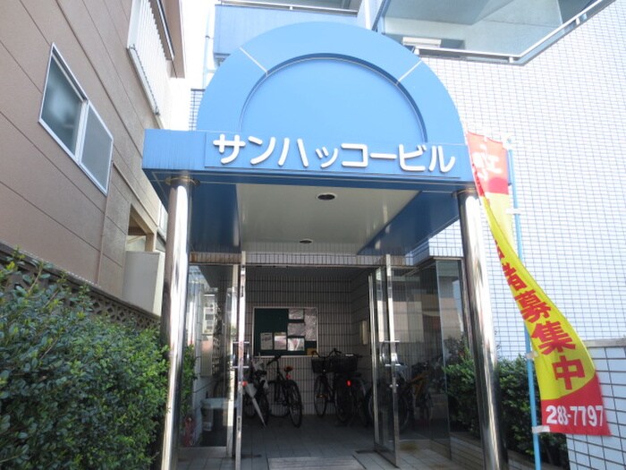 サンハッコービルの物件外観写真