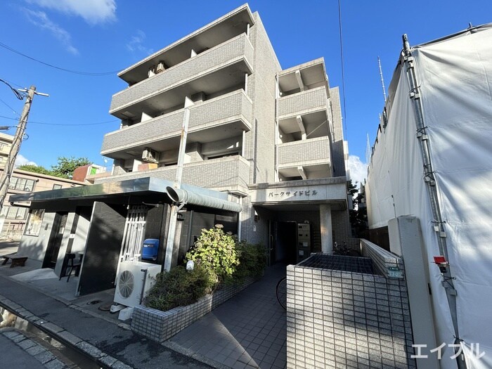 パークサイドビルの物件外観写真