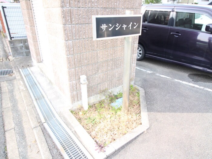サンシャインの物件外観写真
