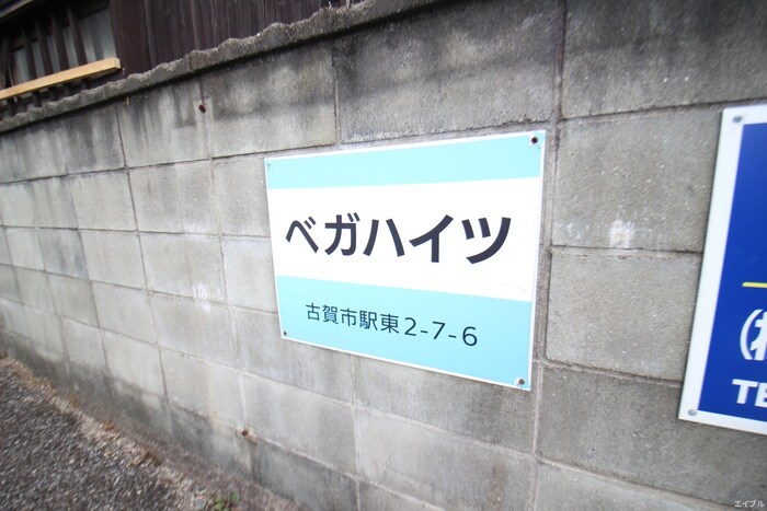 ベガハイツ(1号室)の物件外観写真