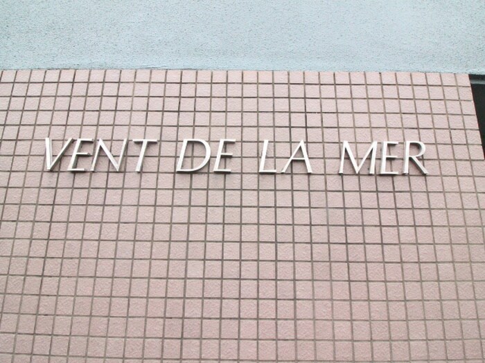 ヴァンドラメールの物件外観写真