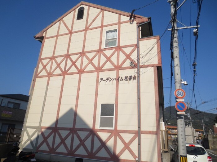 アーデンハイム松香台の物件外観写真