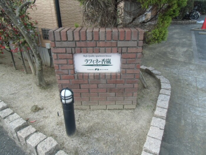 ラフィネ香嵐　Ｄ棟の物件外観写真