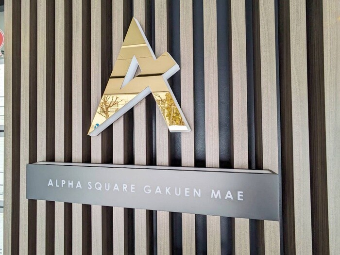 アルファスクエア学園前の物件外観写真