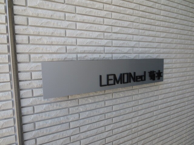 ＬＥＭＯＮｅｄ菊水の物件外観写真