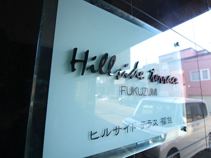 HILLSIDE　TERRACE　福住の物件外観写真