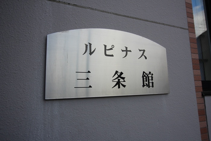 ルピナス３条館の物件外観写真