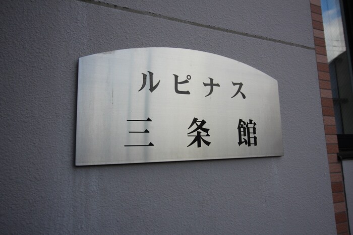 ルピナス３条館の物件外観写真