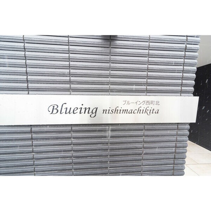 ブルーイング西町北の物件外観写真