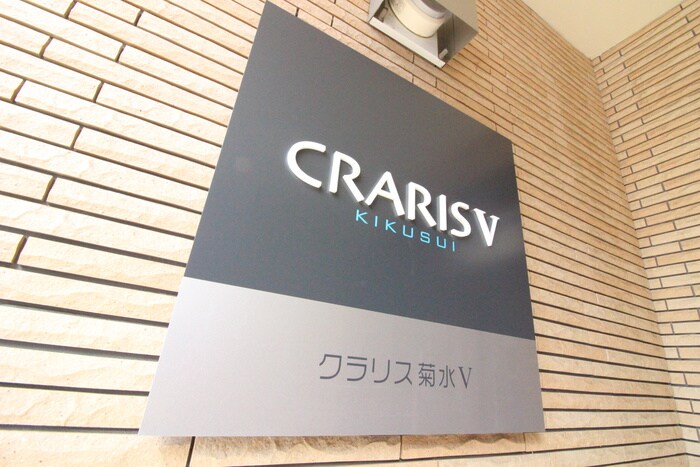 クラリス菊水Ⅴの物件外観写真