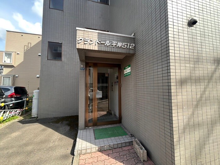 グランドール平岸５１２の物件外観写真