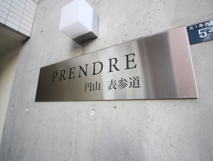 プランドール円山表参道の物件外観写真