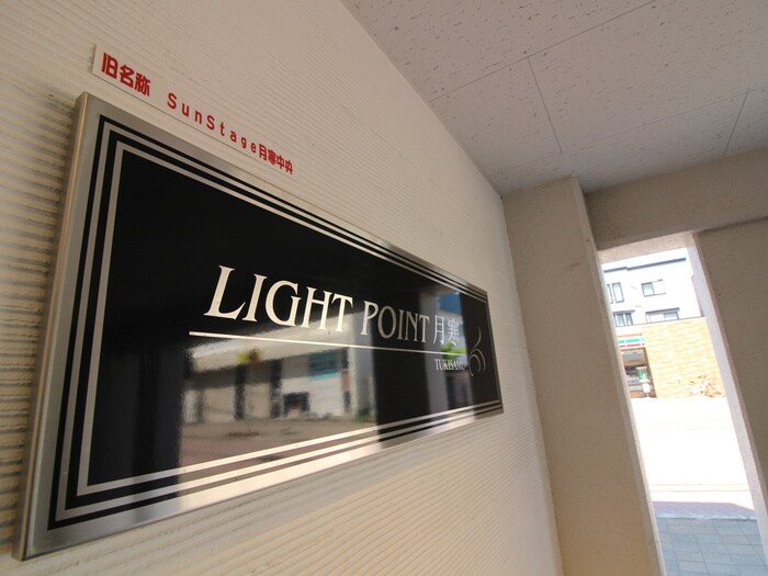 Ｌｉｇｈｔ　Ｐｏｉｎｔ月寒の物件外観写真