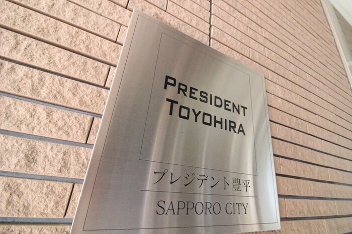 プレジデント豊平の物件外観写真