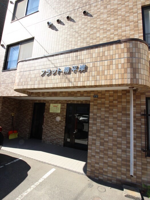 フラット南平岸の物件外観写真