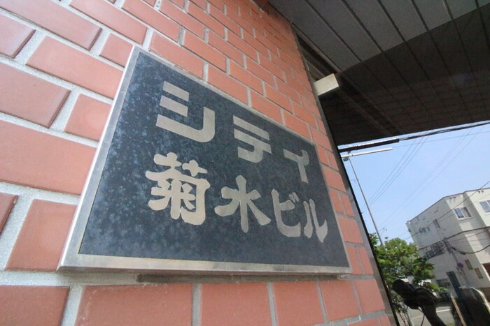 シティ菊水の物件外観写真