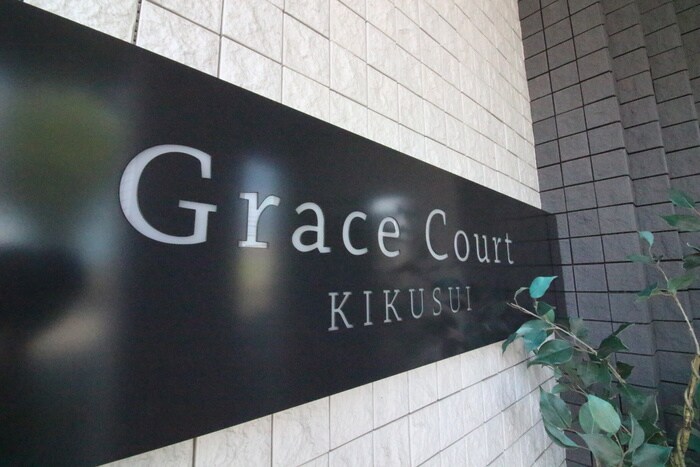 グレイスコート菊水の物件外観写真