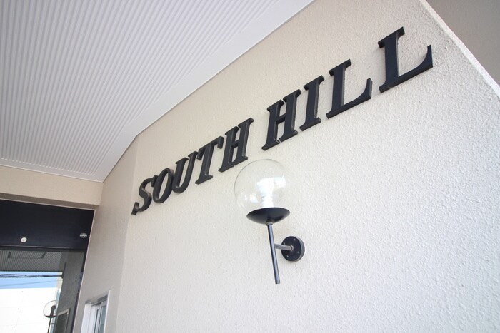 サウスヒルの物件外観写真