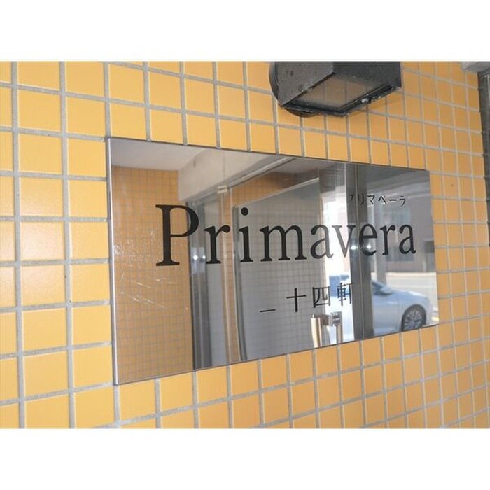 プリマベ－ラ二十四軒の物件外観写真