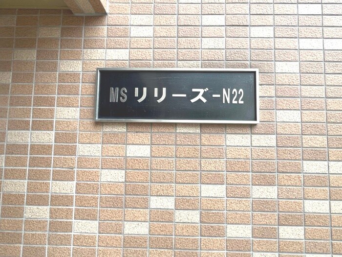 ＭＳリリーズ　Ｎ２２の物件外観写真