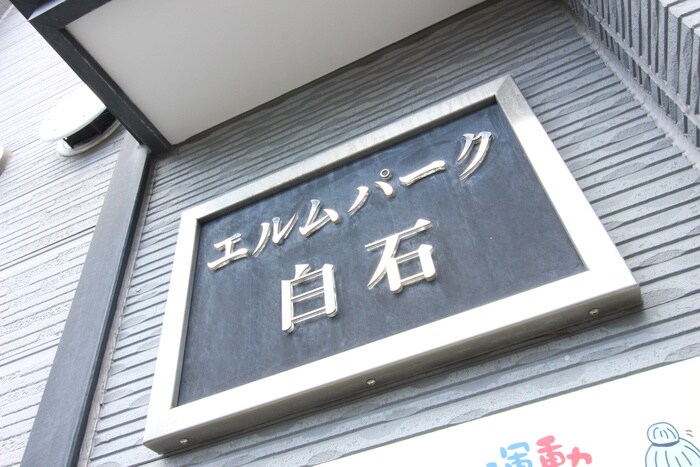 エルムパ－ク白石の物件外観写真