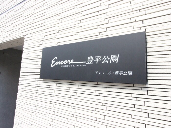 Encore豊平公園の物件外観写真