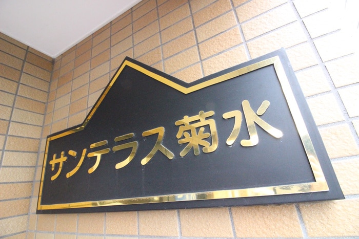 サンテラス菊水の物件外観写真