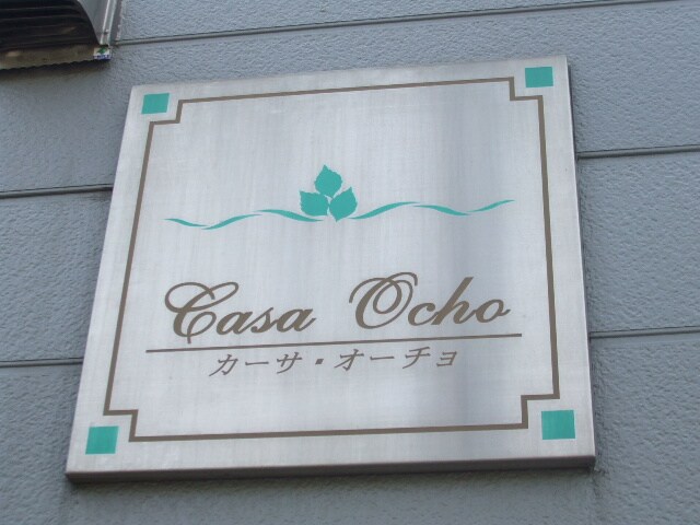 Ｃａｓａ　Ｏｃｈｏの物件外観写真