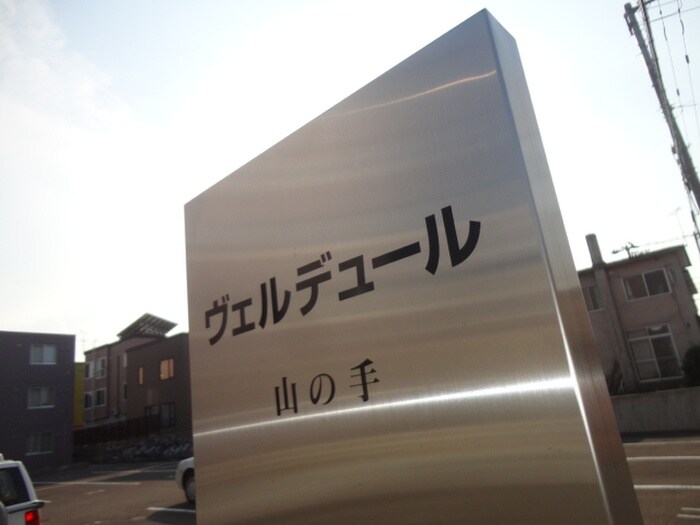 ヴェルデュール山の手の物件外観写真