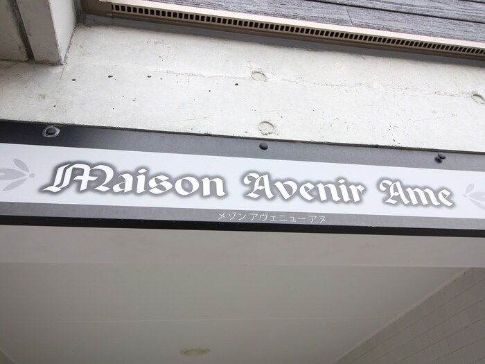 メゾンアヴェニューアヌの物件外観写真