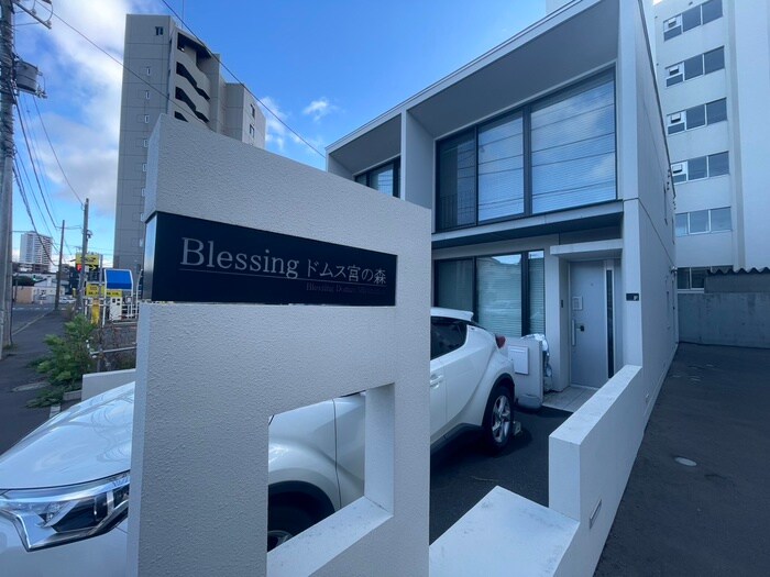 Blessing ドムス宮の森の物件外観写真