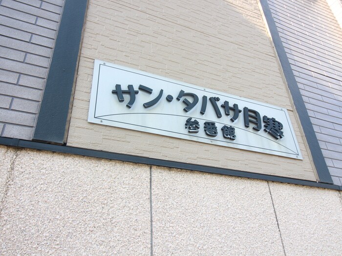 サン・タバサ月寒参番館の物件外観写真
