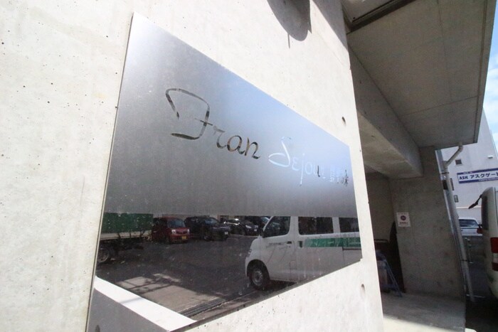 フランセジュ－ル豊平３条の物件外観写真