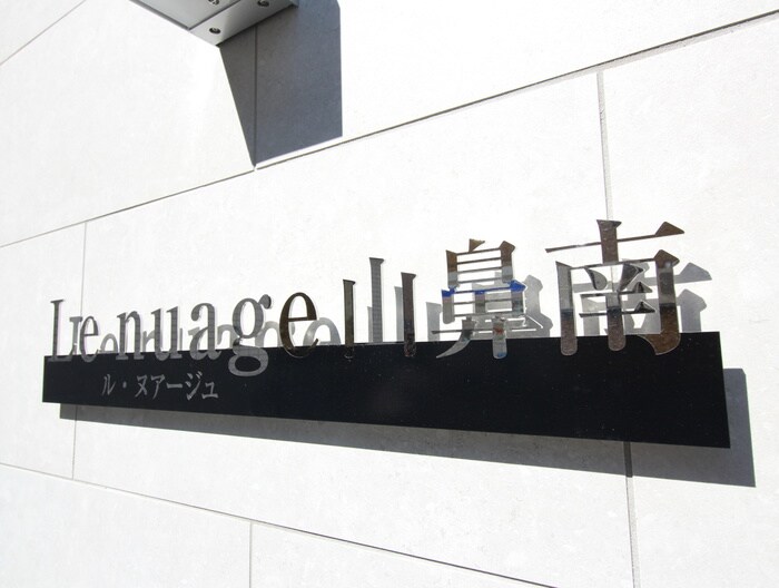 ル・ヌアージュ山鼻南の物件外観写真