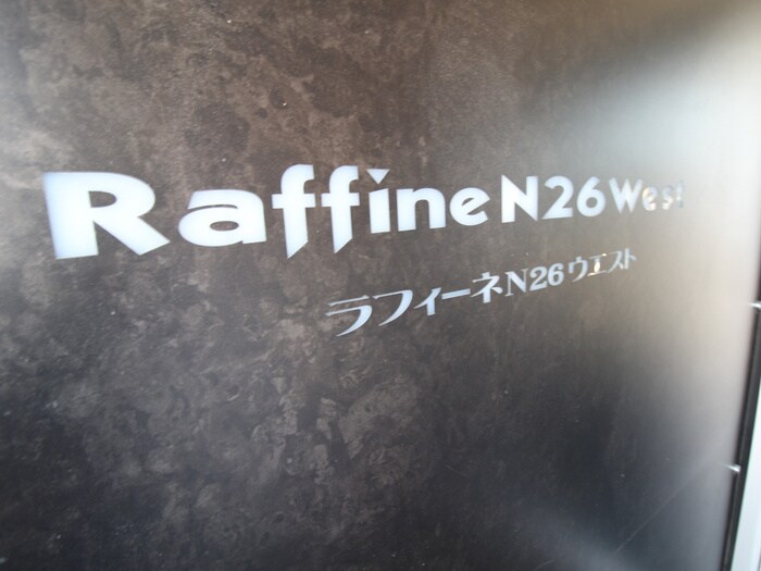ラフィーネN26ウエストの物件外観写真