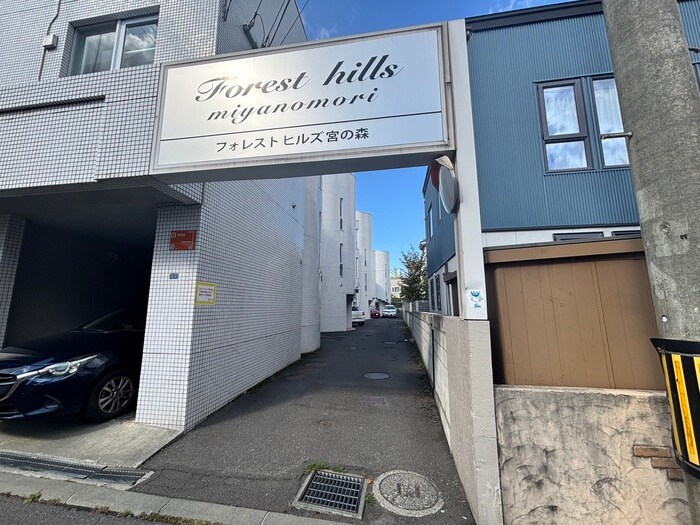 フォレストヒルズ宮の森の物件外観写真