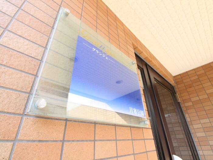 グランジェ月寒公園の物件外観写真